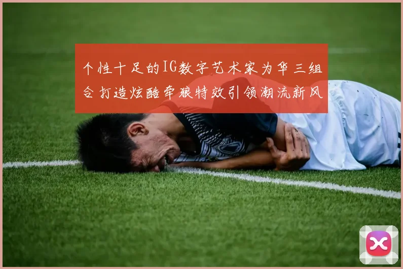 个性十足的IG数字艺术家为华三组合打造炫酷牵狼特效引领潮流新风尚