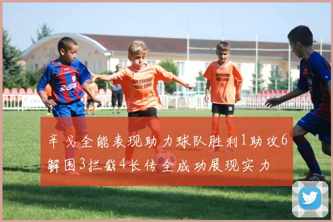 辛戈全能表现助力球队胜利1助攻6解围3拦截4长传全成功展现实力