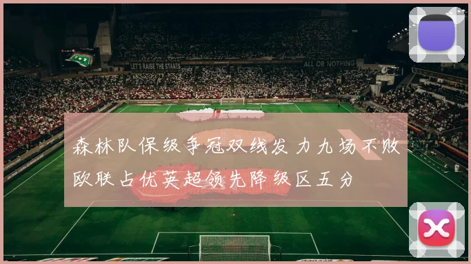 森林队保级争冠双线发力九场不败欧联占优英超领先降级区五分
