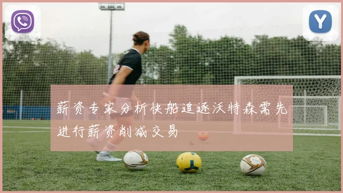 薪资专家分析快船追逐沃特森需先进行薪资削减交易