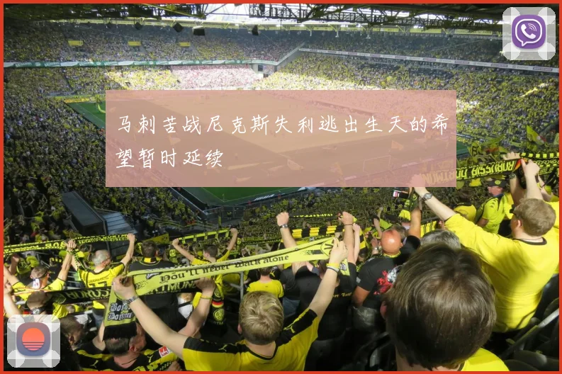 马刺苦战尼克斯失利逃出生天的希望暂时延续
