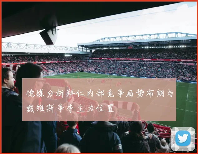 德媒分析拜仁内部竞争局势布朗与戴维斯争夺主力位置