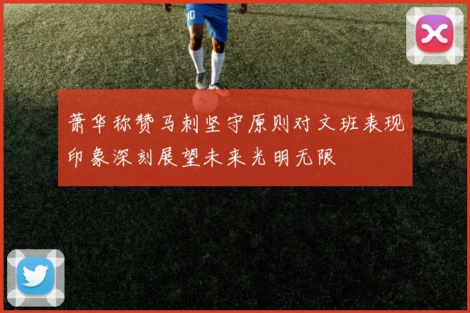 萧华称赞马刺坚守原则对文班表现印象深刻展望未来光明无限