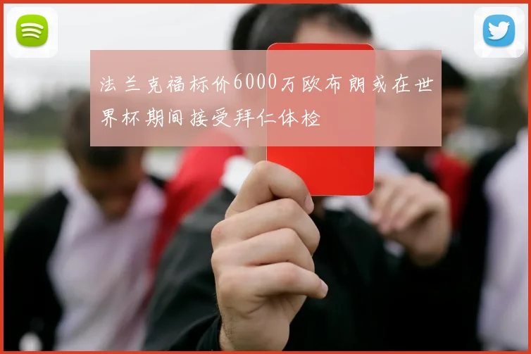法兰克福标价6000万欧布朗或在世界杯期间接受拜仁体检