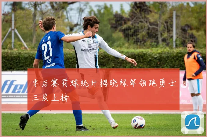 季后赛罚球统计揭晓绿军领跑勇士三度上榜