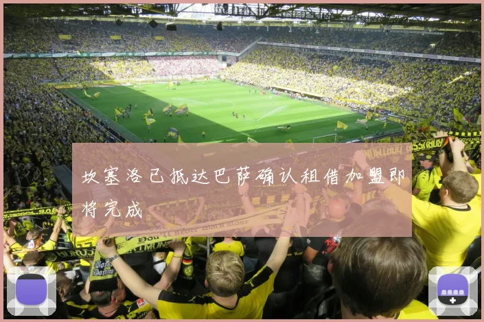 坎塞洛已抵达巴萨确认租借加盟即将完成