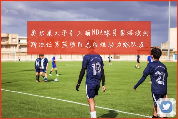 奥尔康大学引入前NBA球员蒙塔埃利斯担任男篮项目总经理助力球队发展