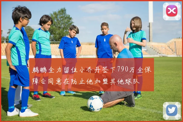 鹈鹕全力留住小乔丹签下790万全保障合同意在防止他加盟其他球队